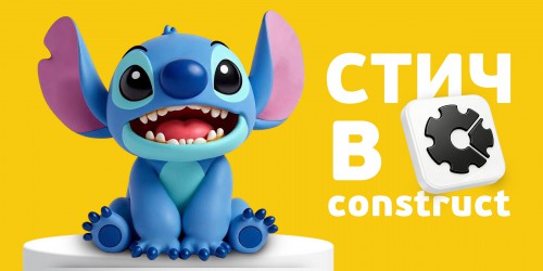 Лаборатория игр с легендарным Стичем. Создаем свой мульт-мир в Construct - КИБЕРшкола программирования для детей, компьютерные курсы для школьников, начинающих и подростков - KIBERone г. Черногорск