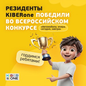 Наши резиденты в ТОП-3 всероссийского конкурса «Автомобиль: вчера, сегодня, завтра»!  - КИБЕРшкола программирования для детей, компьютерные курсы для школьников, начинающих и подростков - KIBERone г. Черногорск