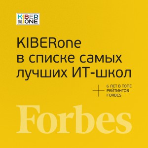 FORBES ПОДТВЕРЖДАЕТ: KIBERone – среди лучших офлайн–школ программирования для детей - КИБЕРшкола программирования для детей, компьютерные курсы для школьников, начинающих и подростков - KIBERone г. Черногорск